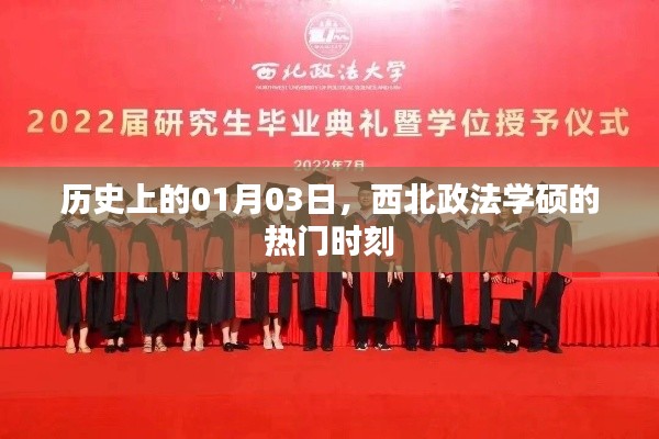 西北政法学硕热门时刻揭秘，历史一月三日回顾