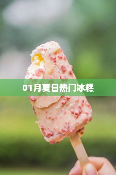 夏日热门冰糕大赏