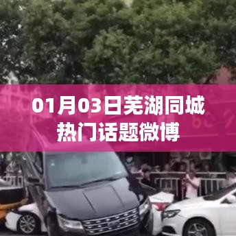 芜湖同城热门话题微博聚焦