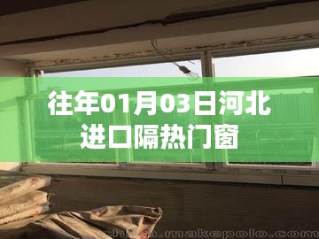 河北进口隔热门窗概览，历年趋势与选购指南