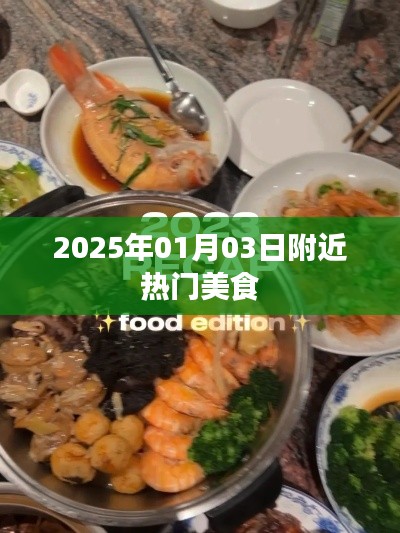 『2025年元旦美食指南，附近热门美食一览』