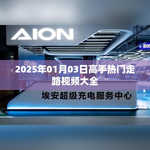 『2025年热门走路视频集锦，高手走路风采一览』