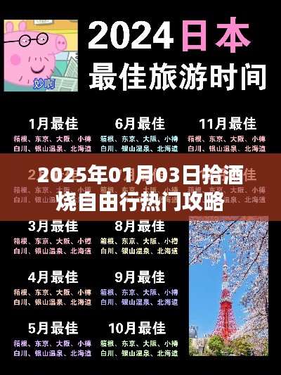 『2025年拾酒烧自由行指南，热门攻略一网打尽』
