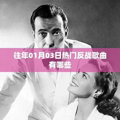 反战歌曲盘点，历年一月三日热门推荐