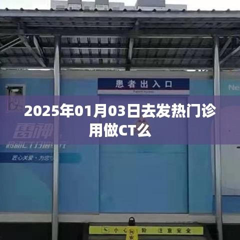 发热门诊就诊是否需要做CT检查，取决于具体情况，标题建议，发热门诊就诊需做CT检查吗？日期，2025年1月。