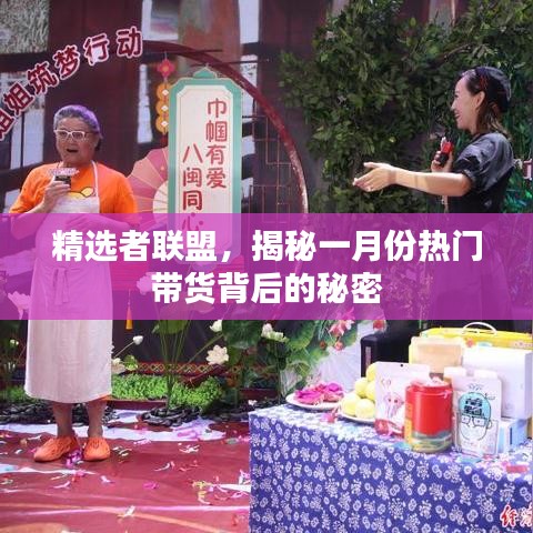 揭秘精选者联盟一月份带货热潮背后的秘密