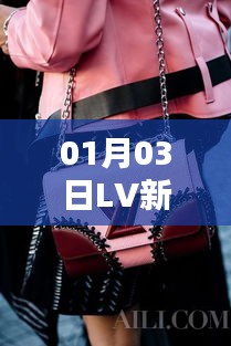 LV新款热门款引领时尚潮流风向标