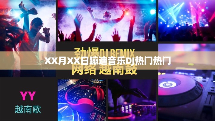 XX月XX日DJ热门蹦迪音乐之夜