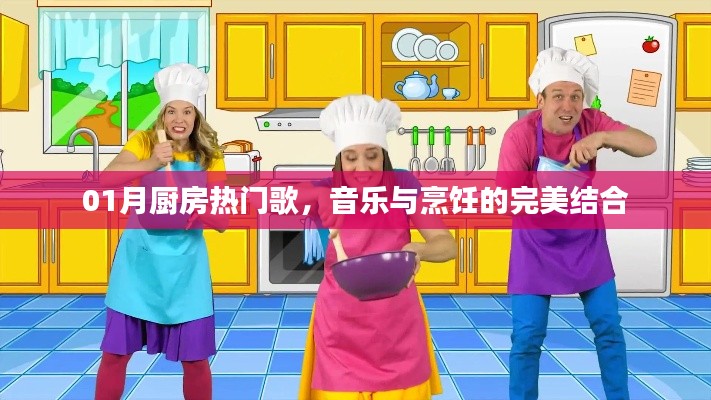 厨房热门歌单，音乐与烹饪的完美结合