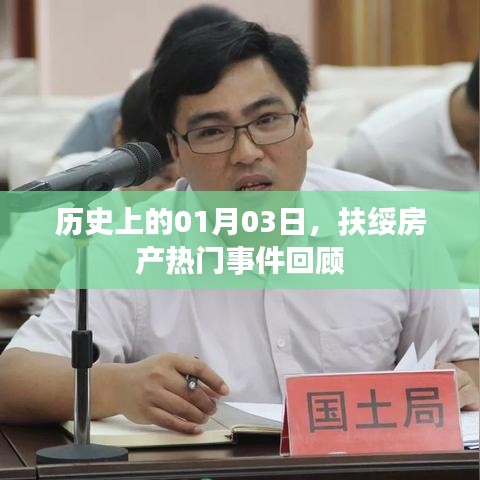 扶绥房产热门事件回顾，历史上的1月3日