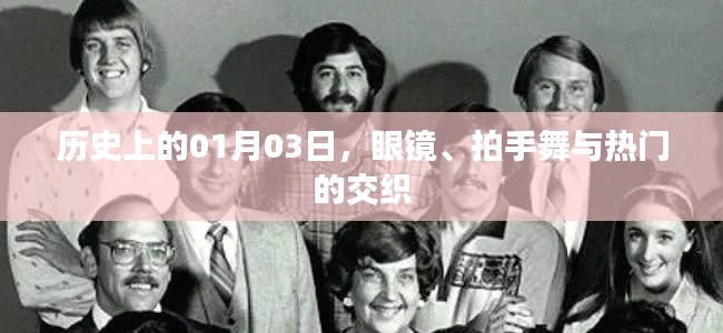 眼镜、拍手舞与热门交织的日期，历史上的一月三日