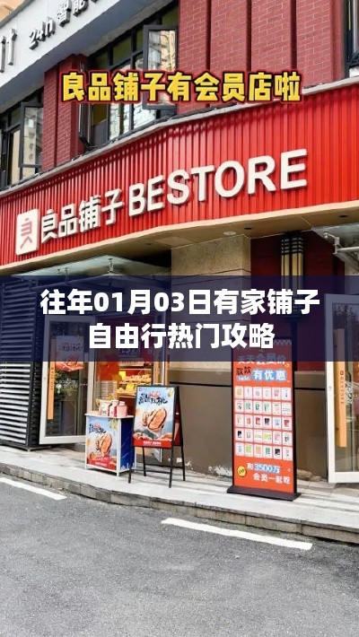 铺子自由行，热门攻略揭秘