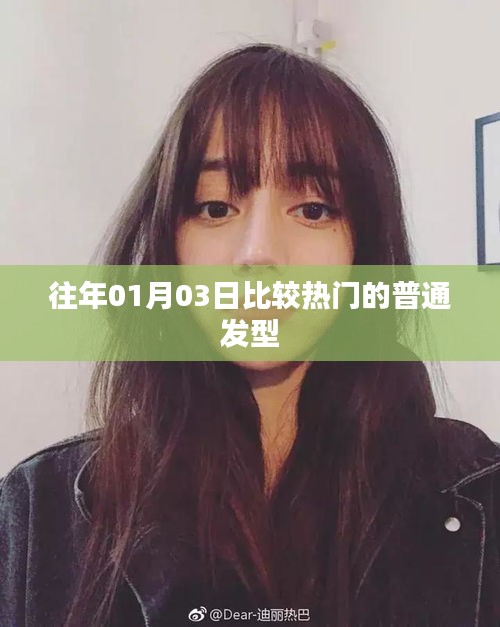 精选发型，历年一月初热门发型推荐