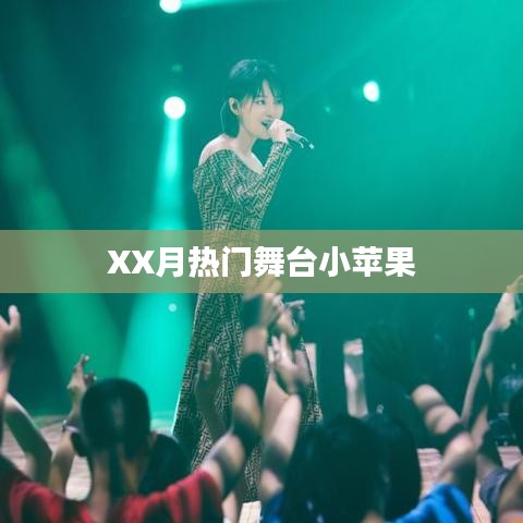 XX月舞台小苹果风靡来袭
