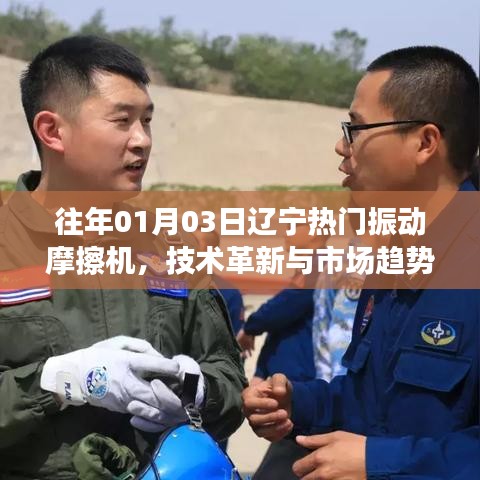 辽宁振动摩擦机技术革新与市场趋势分析