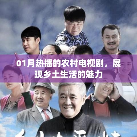农村电视剧热播，乡土生活的魅力展现