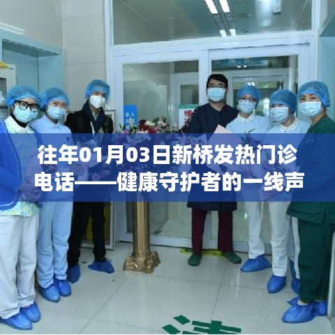 新桥发热门诊电话，健康守护者的实时沟通通道