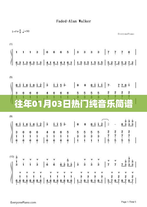 精选热门纯音乐简谱，免费分享，不容错过