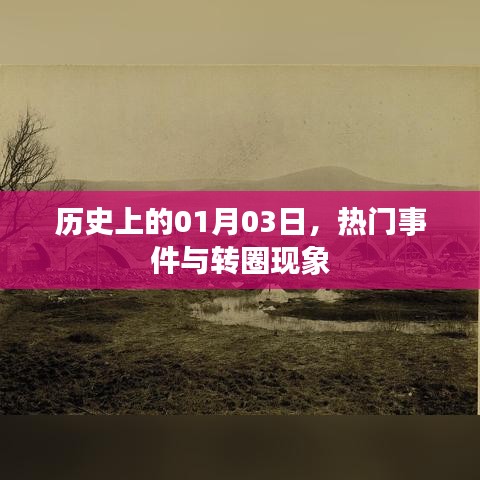 历史上的大事件，一月三日发生了什么与转圈现象有关的事？