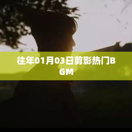 往年元旦剪影流行BGM盘点