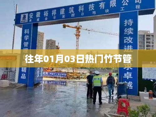 竹节管历年一月初爆火事件回顾