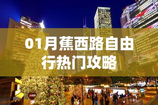 蕉西路自由行热门攻略大解析