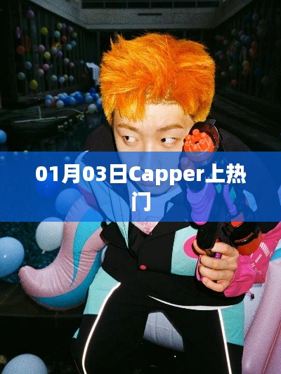 Capper热门事件揭秘，最新动态一网打尽