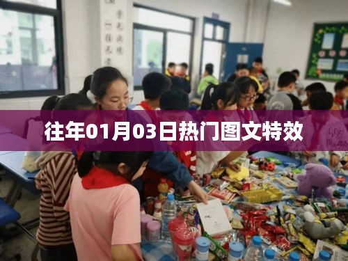 『精选图文特效，历年一月初三热门特效大赏』