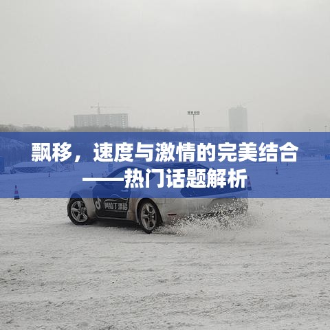 飘移，速度与激情的完美融合——热门话题探讨