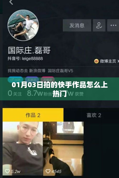 快手作品上热门攻略，01月03日拍摄作品如何提升热度