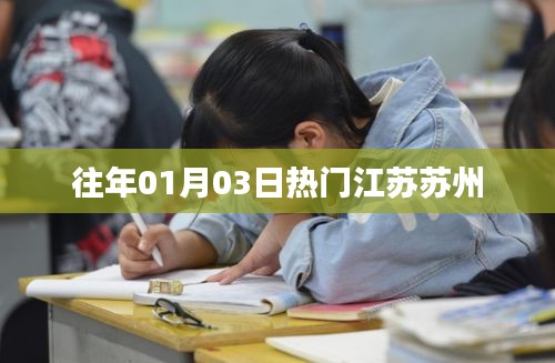 江苏苏州历年元旦热门活动回顾
