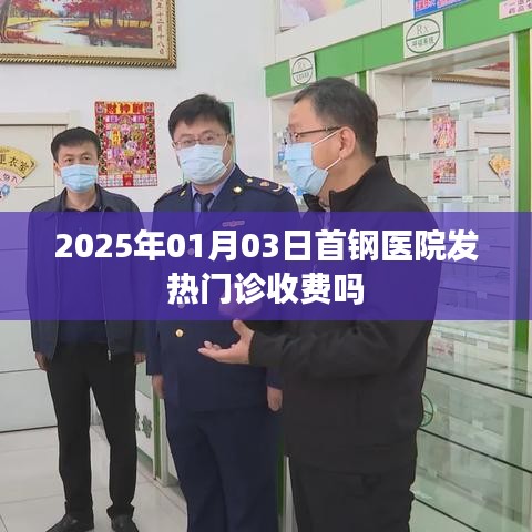 首钢医院发热门诊收费情况（时间，2025年1月）
