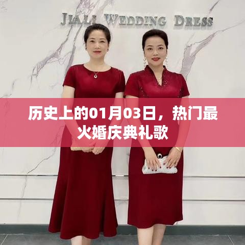 热门婚庆典礼歌曲盘点，历史上的那些美好瞬间