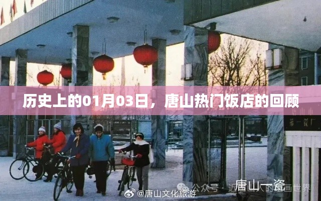 唐山热门饭店历史回顾，01月03日这一天的不凡历程