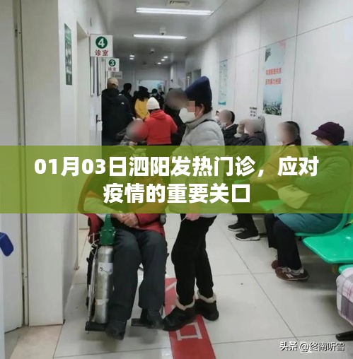 泗阳发热门诊，应对疫情的第一道防线