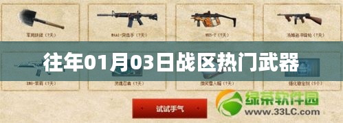 战区热门武器盘点，历年一月三日精选武器回顾