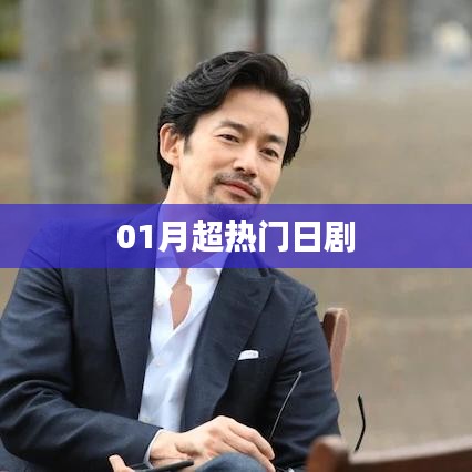日剧一月超热门推荐