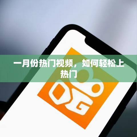 一月份热门视频攻略，轻松上榜秘诀