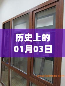历史上的1月3日与北安断桥隔热门窗的交织概览