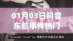 抖音东航事件引爆热点话题