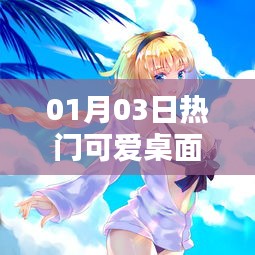 最新热门可爱桌面，每日更新精选美图