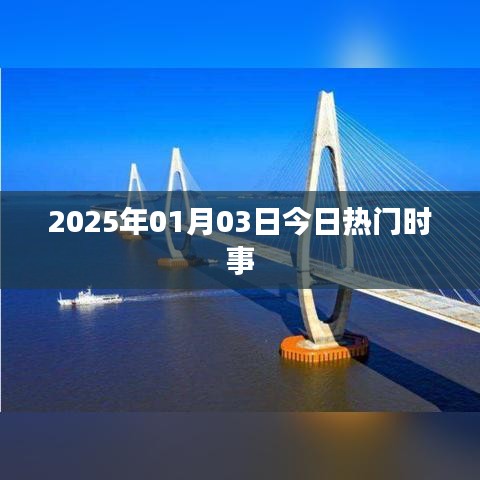 2025年1月3日时事热点概览