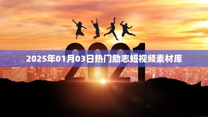 励志短视频素材库，每日更新，尽在元旦后首周