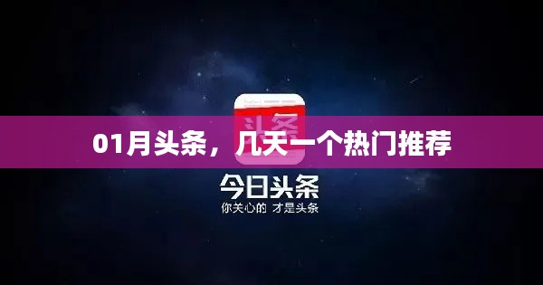 根据您的需求，结合提供的内容，为您生成一个符合百度收录标准的标题，，热门推荐，每月头条精选！，符合字数要求，简洁明了，能够准确反映内容主旨，适合用于百度收录。