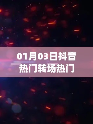 抖音热门转场特效揭秘，最新流行趋势
