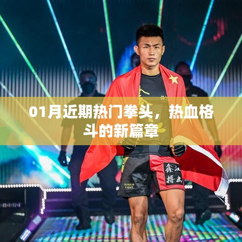 热血格斗新篇章，一月拳头盛宴开启