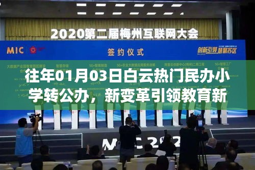 白云民办小学转公办，新变革引领教育新篇章