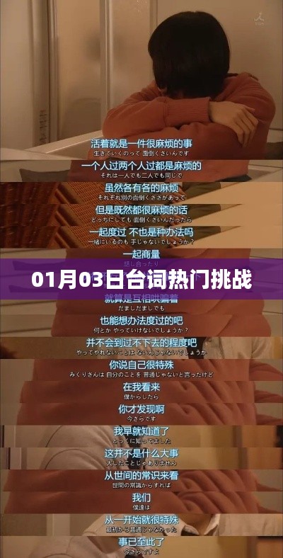 台词热门挑战，最新日期揭秘