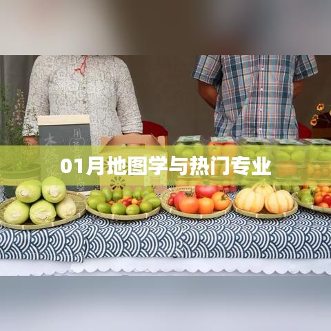 地图学与热门专业深度解析