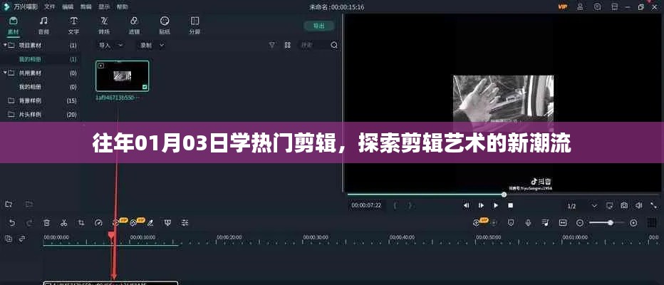 探索剪辑艺术新潮流，学热门剪辑技术